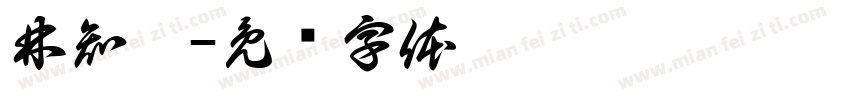 林知樂字体转换