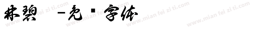 林碧烟字体转换