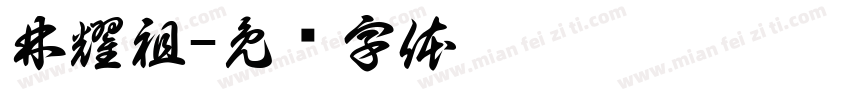 林耀祖字体转换