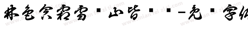 林色含霜雪满山皆银妆字体转换