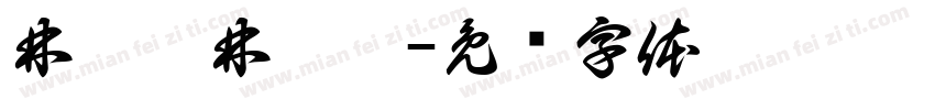 林芷妤林芷彤字体转换