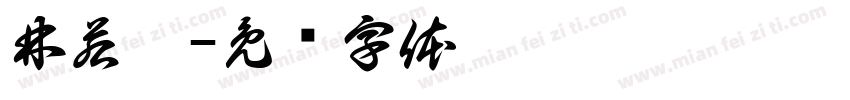 林若菲字体转换