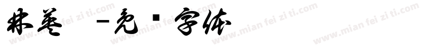 林英浚字体转换