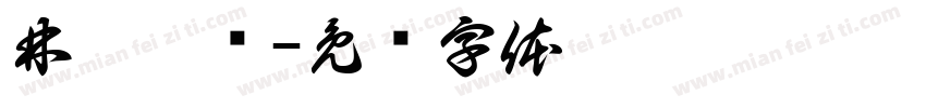 林蓓媚涃字体转换