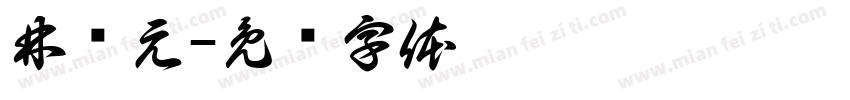 林译元字体转换