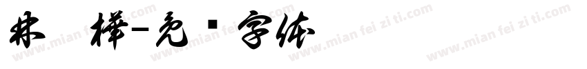 林鉉樺字体转换