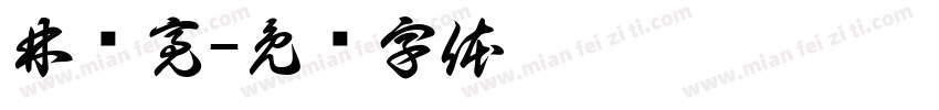 林锦亮字体转换