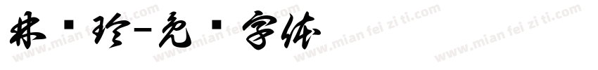林锦玲字体转换