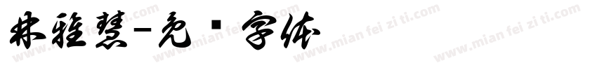 林雅慧字体转换