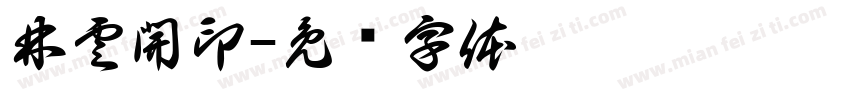 林雲開印字体转换