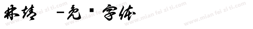 林靖閎字体转换