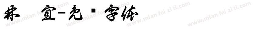 林靜宜字体转换