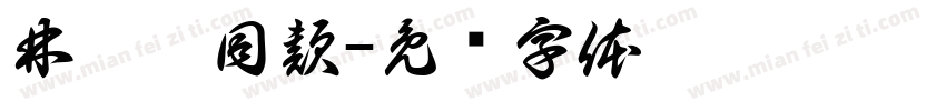 林鞣皖同款字体转换