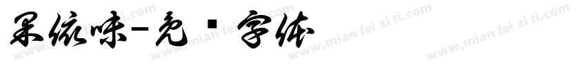 果依味字体转换