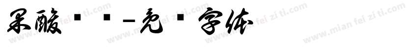 果酸焕肤字体转换