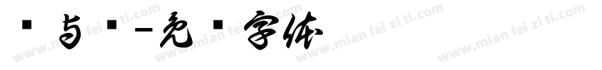 枫与铃字体转换