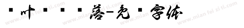 枫叶缓缓飘落字体转换