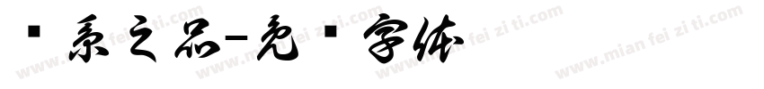枫系之品字体转换