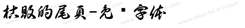 枯敗的尾頁字体转换