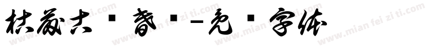 枯藤古树昏鸦字体转换