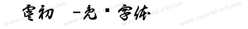 枳虞初梦字体转换