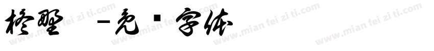 柊野黑字体转换