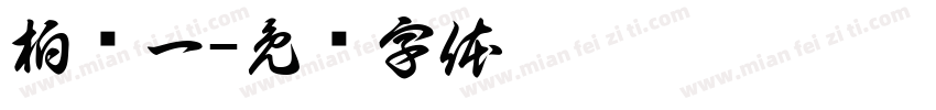 柏乔一字体转换