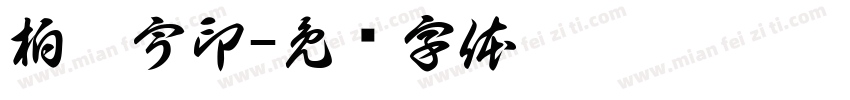柏旻宇印字体转换