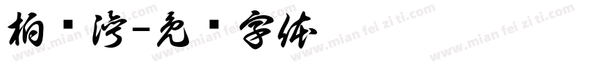 柏澜湾字体转换