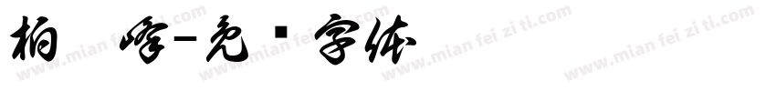 柏皓峰字体转换