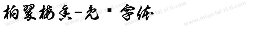 柏翠梅香字体转换