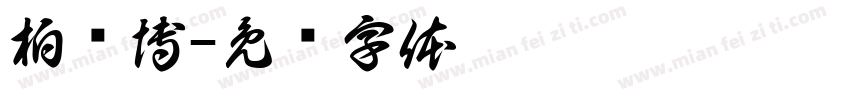 柏荣博字体转换
