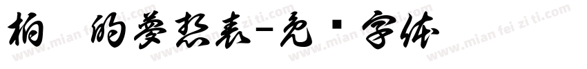 柏錚的夢想表字体转换
