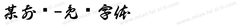 某前辈字体转换