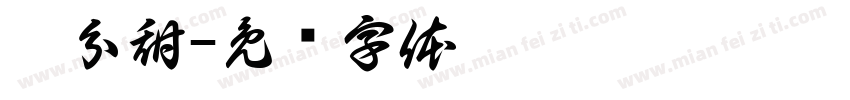 柒分甜字体转换