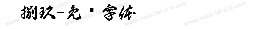 柒捌玖字体转换
