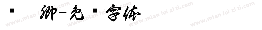 柠渝卿字体转换