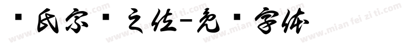 查氏宗亲之位字体转换