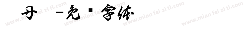 柯丹茵字体转换
