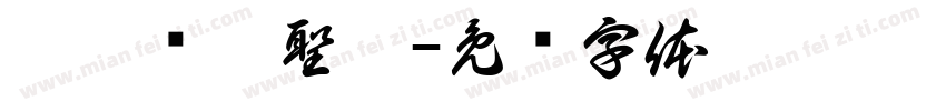 柯婷琋柯聖澤字体转换