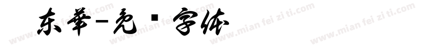 柯東華字体转换