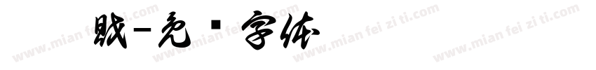 柯發財字体转换