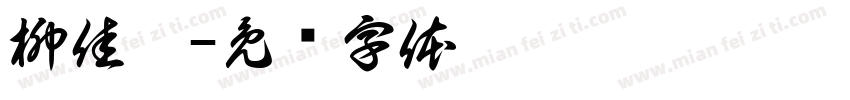 柳佳怡字体转换