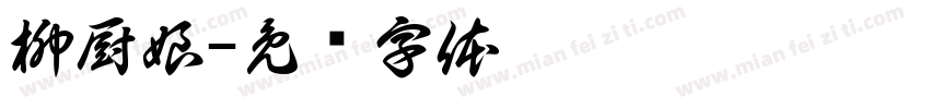 柳厨娘字体转换
