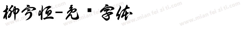 柳宇恒字体转换