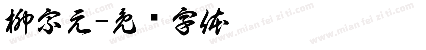 柳宗元字体转换