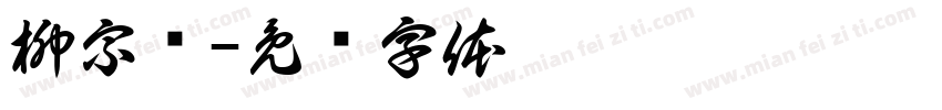 柳宗权字体转换