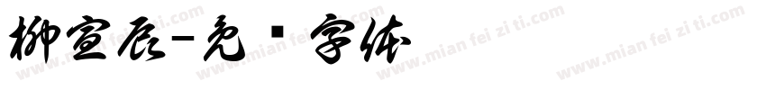 柳宣辰字体转换