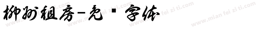 柳州租房字体转换