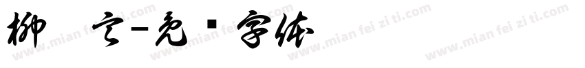 柳沐言字体转换